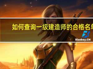 如何查询一级建造师的合格名单