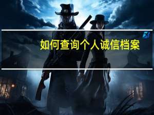 如何查询个人诚信档案