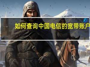 如何查询中国电信的宽带账户