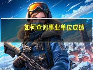 如何查询事业单位成绩