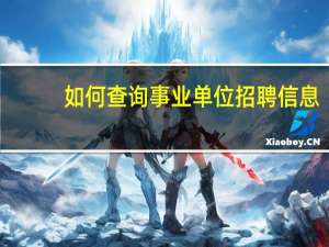 如何查询事业单位招聘信息