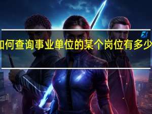 如何查询事业单位的某个岗位有多少人报考