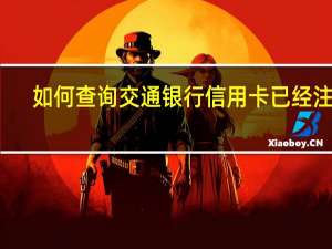 如何查询交通银行信用卡已经注销（如何查询交通银行信用卡进度）