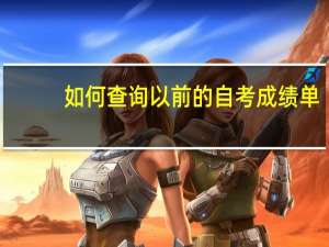 如何查询以前的自考成绩单
