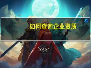 如何查询企业资质