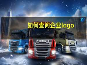 如何查询企业logo