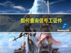 如何查询信号工证件