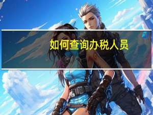 如何查询办税人员