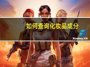 如何查询化妆品成分