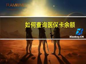 如何查询医保卡余额？