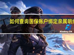 如何查询医保账户绑定亲属明细