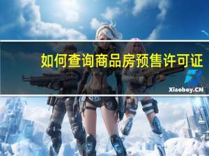 如何查询商品房预售许可证