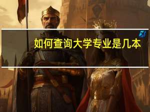 如何查询大学专业是几本