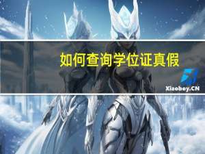 如何查询学位证真假