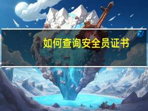如何查询安全员证书