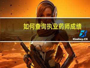 如何查询执业药师成绩