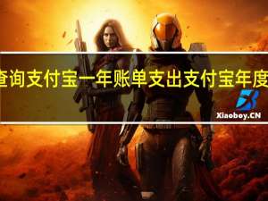如何查询支付宝一年账单支出 支付宝年度账单哪里看