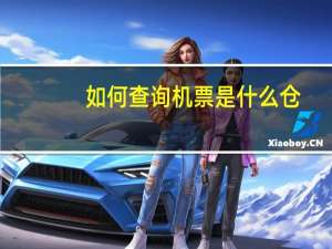 如何查询机票是什么仓