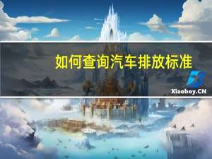 如何查询汽车排放标准
