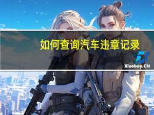 如何查询汽车违章记录
