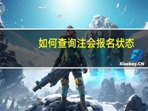 如何查询注会报名状态