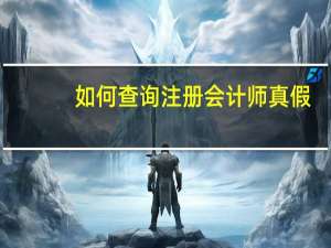 如何查询注册会计师真假