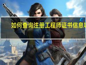 如何查询注册工程师证书信息呢