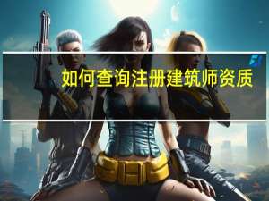如何查询注册建筑师资质