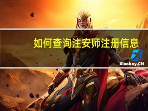 如何查询注安师注册信息
