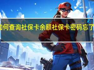 如何查询社保卡余额　社保卡密码忘了怎么办