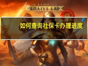 如何查询社保卡办理进度