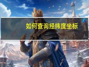 如何查询经纬度坐标