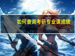 如何查询考研专业课成绩