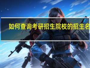 如何查询考研招生院校的招生名额