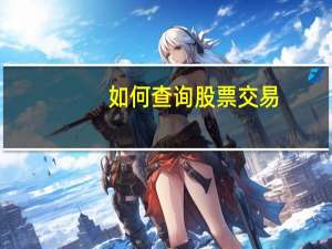如何查询股票交易