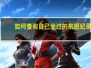 如何查询自己坐过的航班纪录