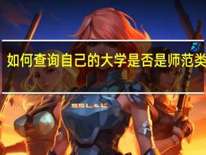 如何查询自己的大学是否是师范类大学