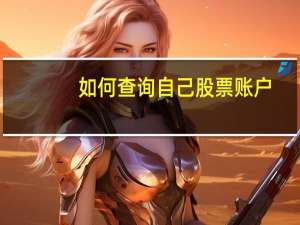 如何查询自己股票账户