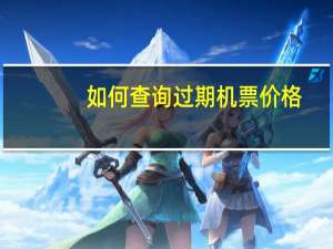 如何查询过期机票价格