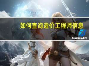 如何查询造价工程师信息