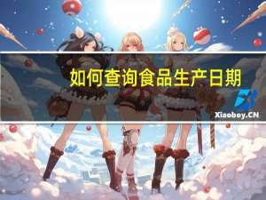 如何查询食品生产日期