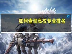 如何查询高校专业排名