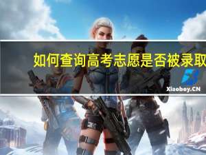 如何查询高考志愿是否被录取