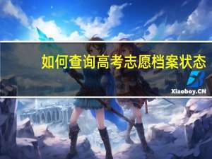 如何查询高考志愿档案状态