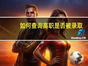 如何查询高职是否被录取