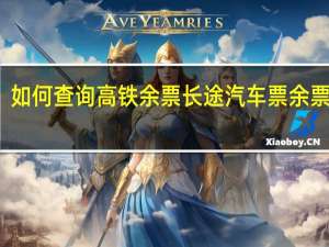 如何查询高铁余票 长途汽车票余票查询