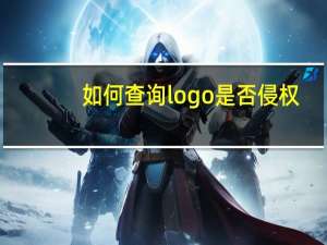 如何查询logo是否侵权