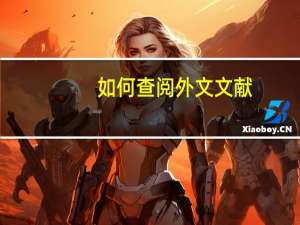 如何查阅外文文献