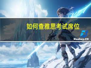 如何查雅思考试席位