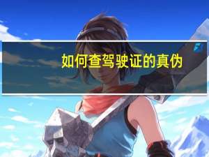 如何查驾驶证的真伪